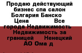 Продаю действующий бизнес спа салон Болгария Банско! › Цена ­ 35 000 - Все города Недвижимость » Недвижимость за границей   . Ненецкий АО,Ома д.